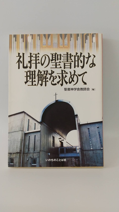 礼拝の聖書的な理解を求めて