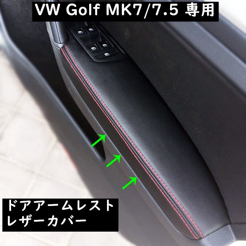 VW ゴルフ 7 7.5 MK7 車種別専用設計ドアアームレスト ドア パネル レザーカバー ケース トリムカバー　欧車パーツBASE　【送料無料】  | 欧車パーツ powered by BASE