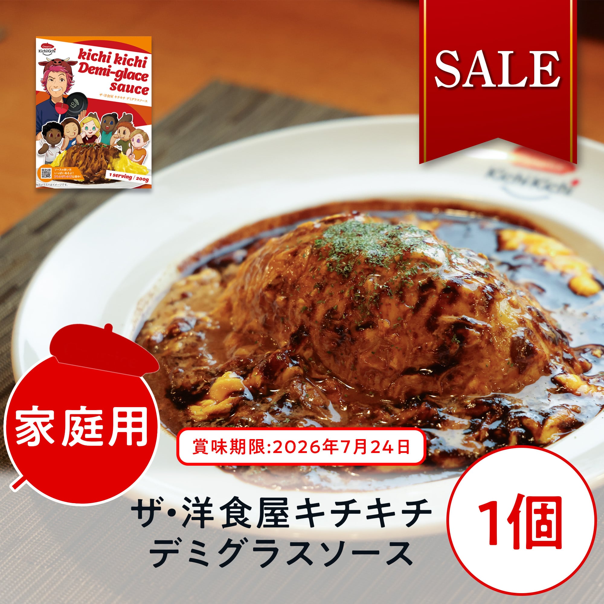 20%OFF / 賞味期限(2026年07月24日)間近なため】家庭用ザ・洋食屋