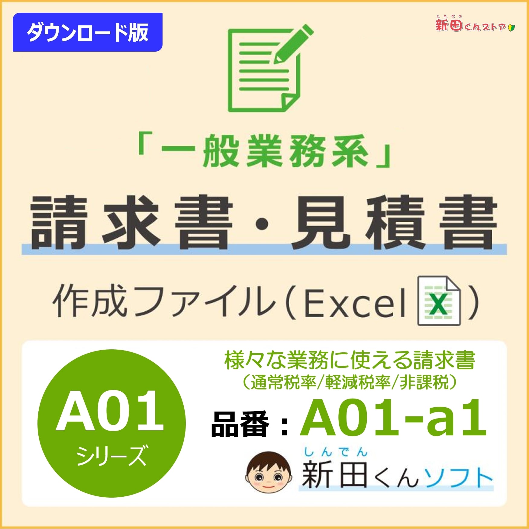 A01‐a1 請求書ファイル・一般業務（ダウンロード版） | 新田くんストア