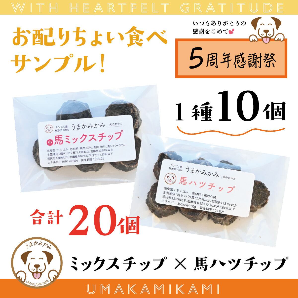 【感謝祭】サンプル2種セット(馬ハツチップと馬ミックスチップ)各種10個(合計20個)