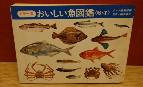 カラー版　おいしい魚図鑑＜秋・冬＞