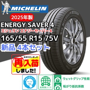 【新品4本セット】165/55 R15 75V ミシュラン エナジーセイバー４（2025年製以降） 正規輸入品