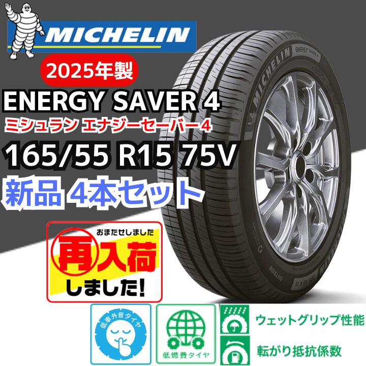 【新品4本セット】165/55 R15 75V ミシュラン エナジーセイバー4(2025年製以降) 正規輸入品