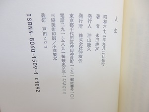 句集　人生　/　永田耕衣　　[30512]