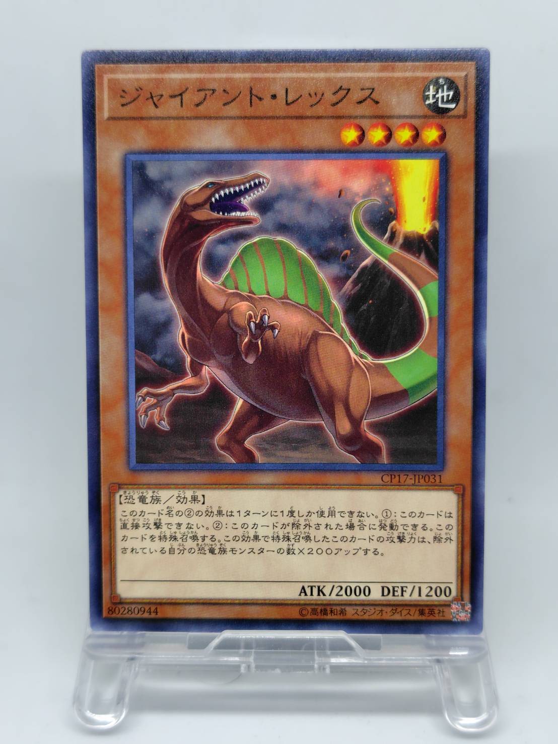 ジャイアント・レックス【CP17-JP031】[N]