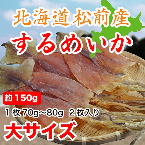 するめいか スルメ 150g 大サイズ 北海道松前産 70gから80g 2枚入り