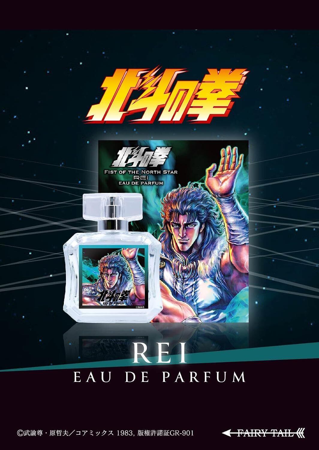北斗の拳　レイ　香水 北斗の拳 オードパルファム レイ 50ml | FAIRYTAIL BEAUTE