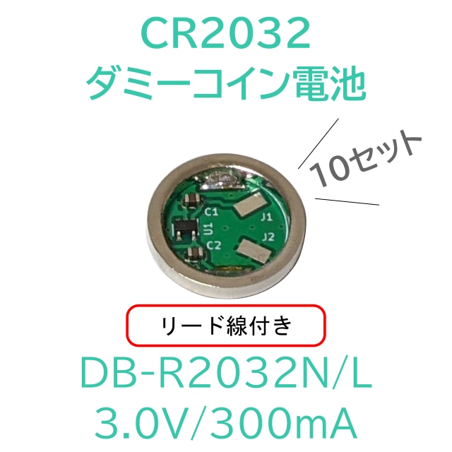 DB-R2032N/L 10個セット