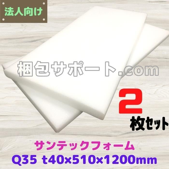 サンテックフォーム Q35倍 2枚セット 厚み40mm 幅510mm 長さ1200mm 旭化成 緩衝材 建築資材 断熱材 精密機器 養生 梱包 発送  模型 人形 [L3]