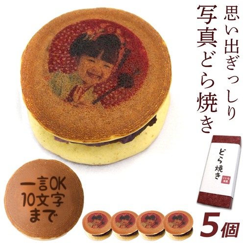 お中元 写真プリント  文字入れ どら焼き 5個入  （おもしろギフト,記念日,誕生日,お菓子,プレゼント,ギフト,内祝い,お祝い）
