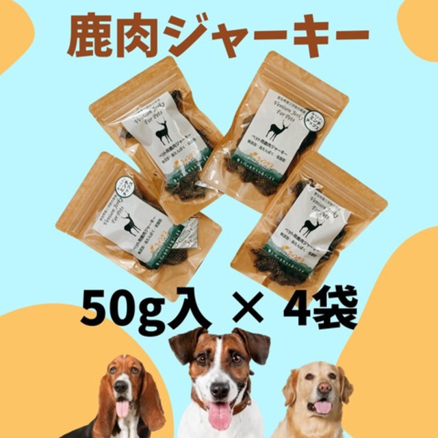 【愛知県産鹿肉使用】【無添加】ペット用鹿肉ジャーキー（50g入り×4袋）