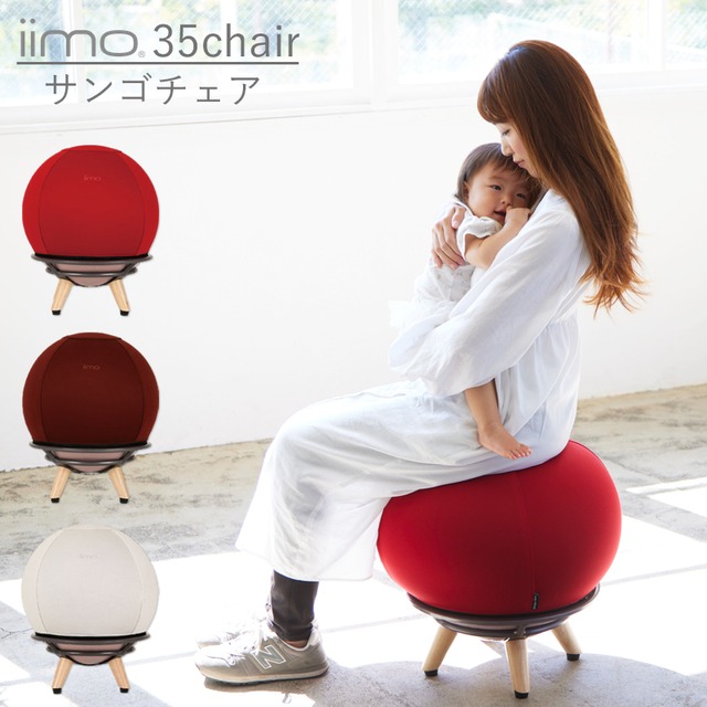 iimo 35chair サンゴチェア