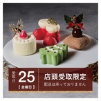 ［12月25日.金.専用］クリスマスケーキアソート｜4つの美味しさをひと箱に