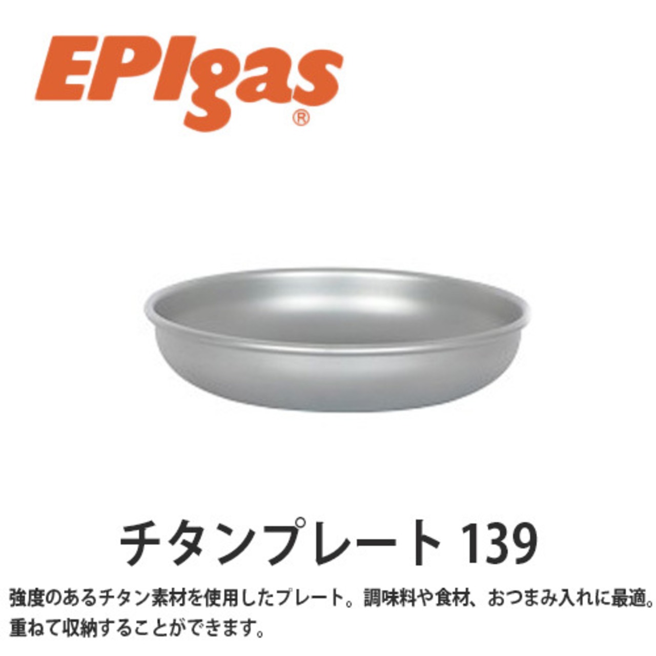 EPIgas(イーピーアイ ガス) チタンプレート 139 軽量 高耐久性 携帯 スタッキング