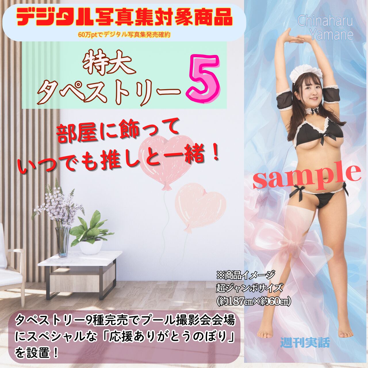 【山根千芽】特大タペストリー5