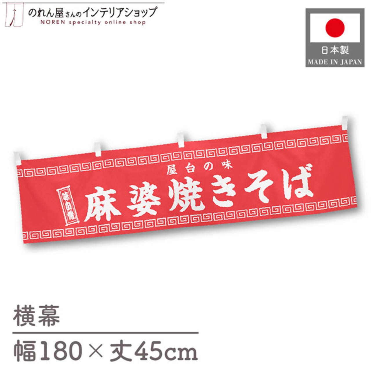 【受注生産】横幕 麻婆焼きそば 180×45cm 50267