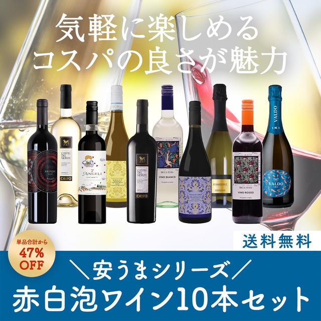 安うまシリーズ！コスパ抜群の赤白泡ミックスワイン10本セット〈47%OFF＆送料無料〉（B710011）