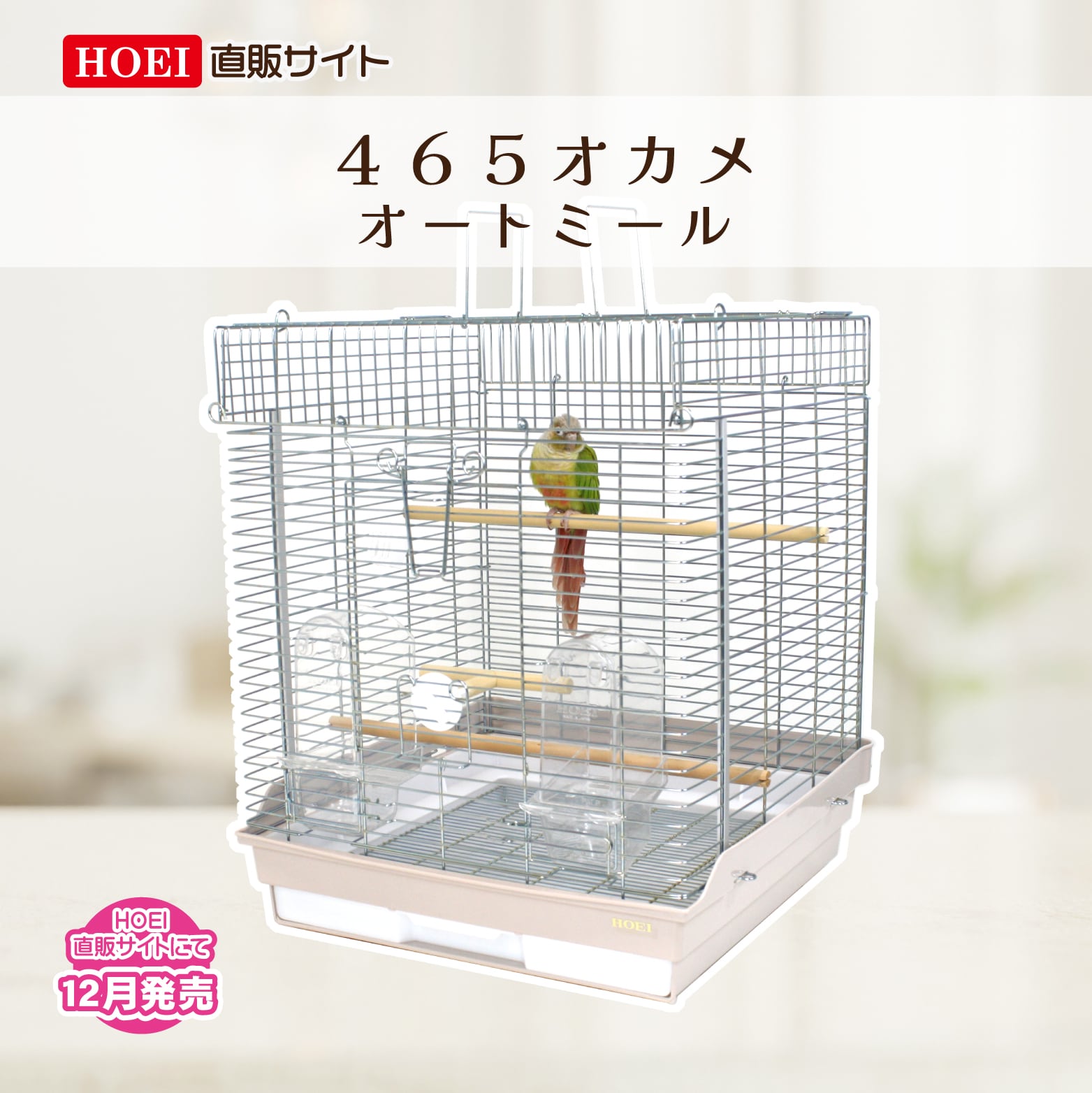 HOEI 465 パラキート オカメ - 鳥用品