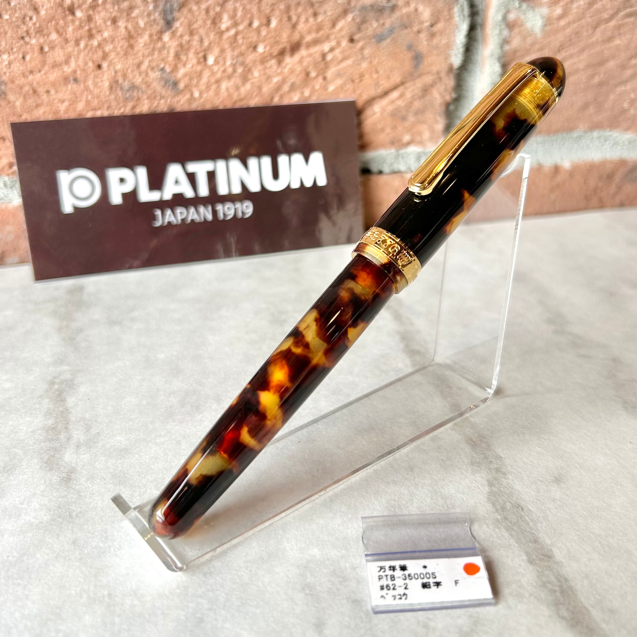 PLATINUM 「 #3776 CENTURY セルロイド 万年筆（べっ甲）」／字幅F／14