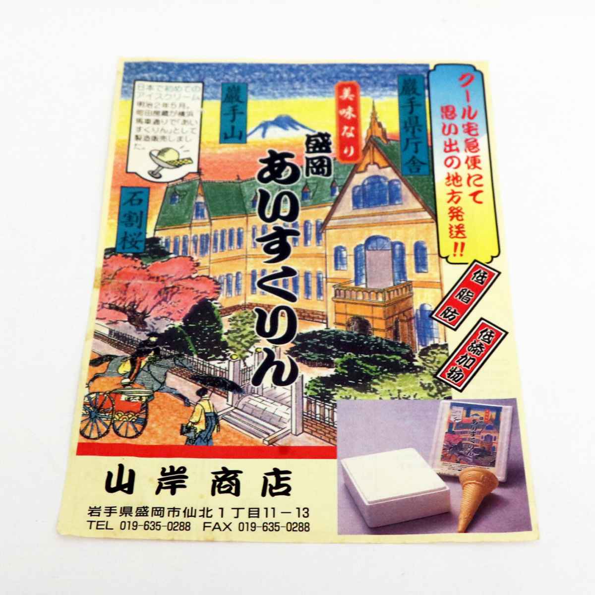 昭和レトロ・あいすくりん・チラシ・山岸商店・No.200201-10 昭和レトロ・あいすくりん・チラシ・山岸商店・No.200201-10