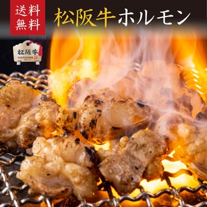 松阪牛 松坂牛 ホルモン800g 小腸 焼肉 バーベキュー もつ鍋 ホルモン焼き ご自宅用・父の日・御歳暮・内祝・御誕生日【ラッピング・送料無料】