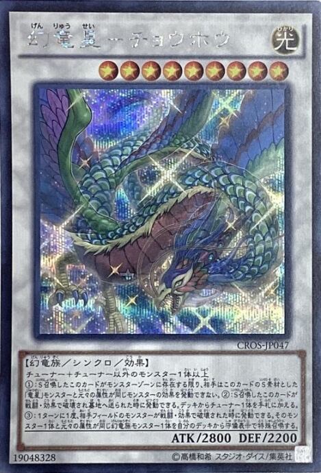 【Bランク】幻竜星-チョウホウ(シク)