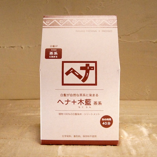 【ナイアード】ヘナ＋木藍　茶系（徳用サイズ）