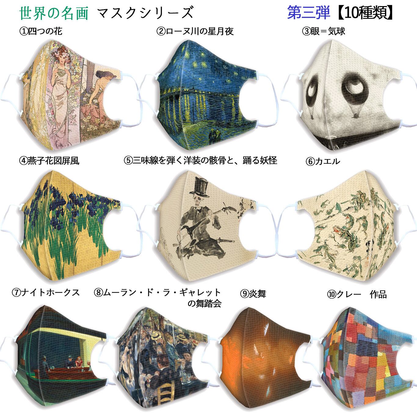 マスク 【アートシリーズ】 第三弾！世界の名画がマスクになって登場
