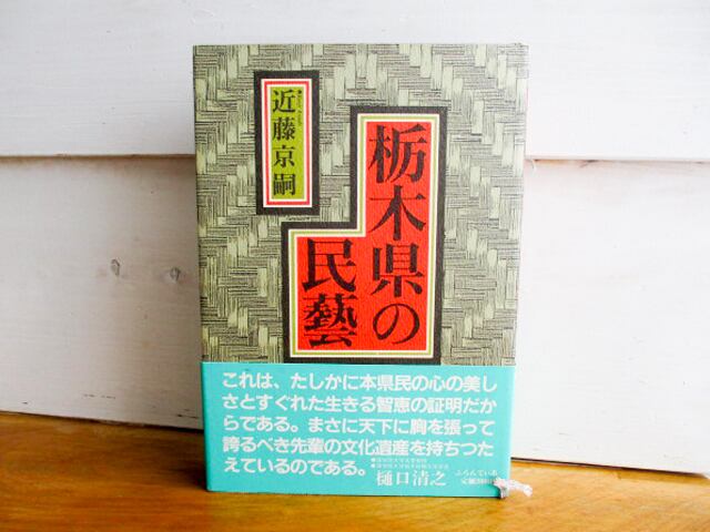 中古］栃木県の民藝／近藤京嗣 | 古本と喫茶 おくたま文庫
