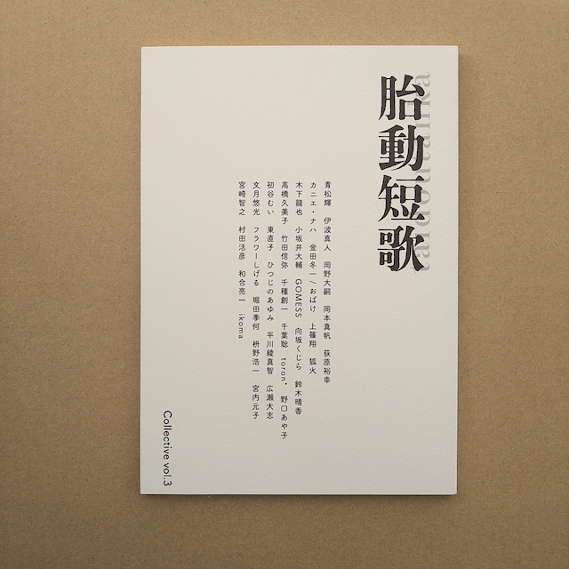 胎動短歌 vol.3