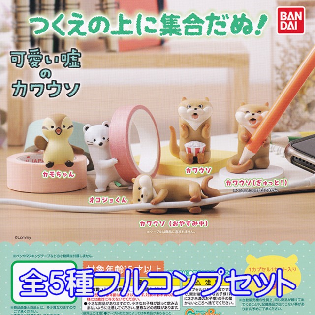 可愛い嘘のカワウソ つくえの上に集合だぬ 獺 グッズ フィギュア カモちゃん キャラクター 動物 Lommy ガシャポン ガチャ バンダイ 全5種フルコンプセット お宝市場base店 フィギュア ガチャガチャ ガチャポン 食玩 プライズ アニメ グッズ 模型 可愛い嘘のカワウソ つくえの上に集合だぬ 獺 グッズ フィギュア カモちゃん キャラクター 動物 Lommy ガシャポン ガチャ バンダイ 全5種フルコンプセット お宝市場base店 フィギュア ガチャガチャ ガチャポン 食玩 プライズ アニメ グッズ 模型