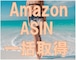 AmazonからExcelにASINを一括取得するASIN Getter