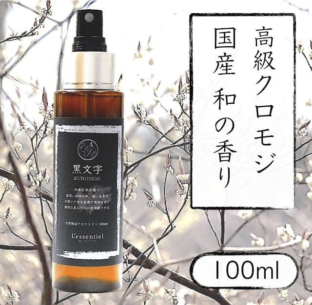 国産 クロモジ 最高級 和精油 アロマスプレー 100 天然 希少 黒文字 香り 黒文字 くろもじ 瞑想 森林浴 キャンプ 車 消臭 静菌 レソンシエル ジャポン レソポン 国産 クロモジ 最高級 和精油 アロマスプレー 100 天然 希少 黒文字 香り 黒文字 くろもじ 瞑想 森林浴 キャンプ 車 消臭 静菌 レソンシエル ジャポン レソポン