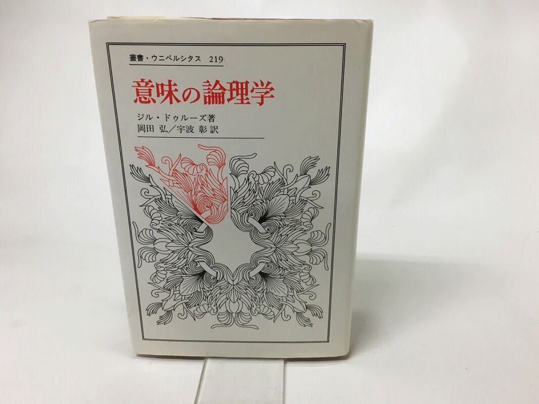 意味の論理学　叢書・ウニベルシタス　/　ジル・ドゥルーズ　岡田弘・宇波彰訳　[15648]