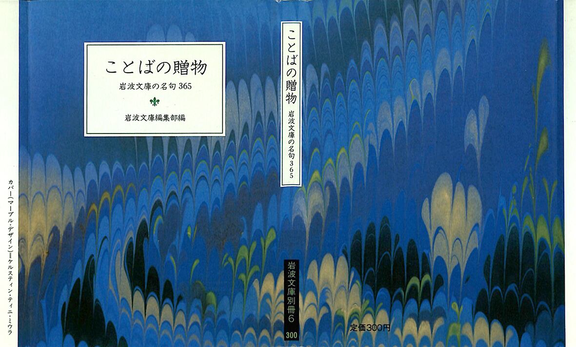 ことばの贈物 岩波文庫の名句365 岩波文庫編集部 編 Ideabooks