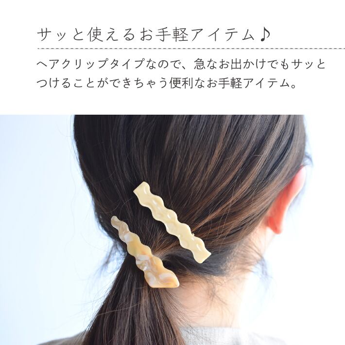 ヘアクリップ 変形 うねうね 波型 なみなみ ヘアピン シンプル