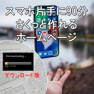 =PDF版=「スマホ片手に90分　さくっと作れる　ホームページ」