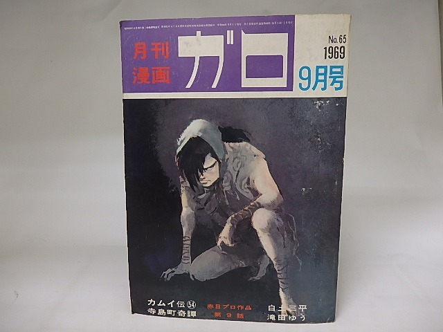 月刊漫画　ガロ　1969年9月号　NO.65　カムイ伝54　ほか　/　　　[19860]