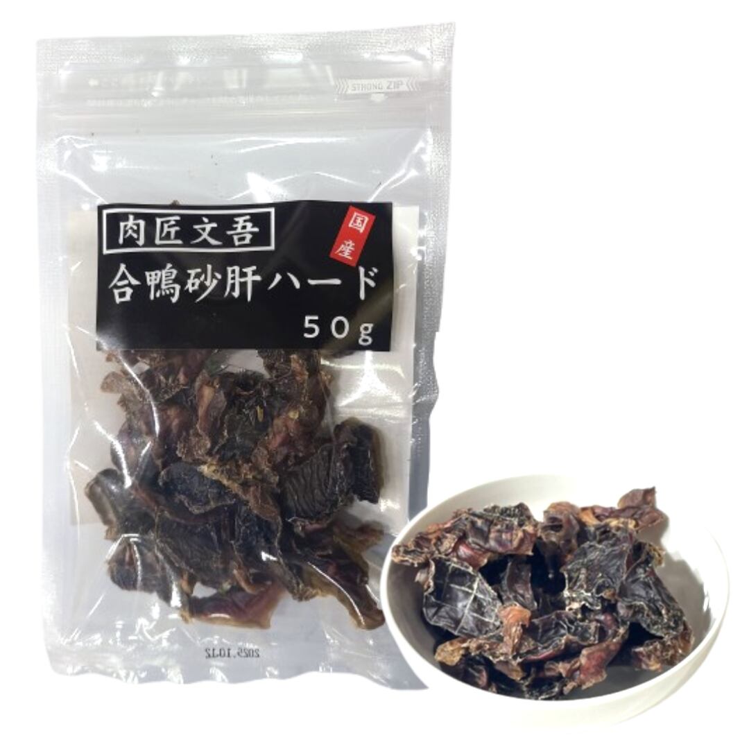 「肉匠文吾」合鴨砂肝ハード(50g)