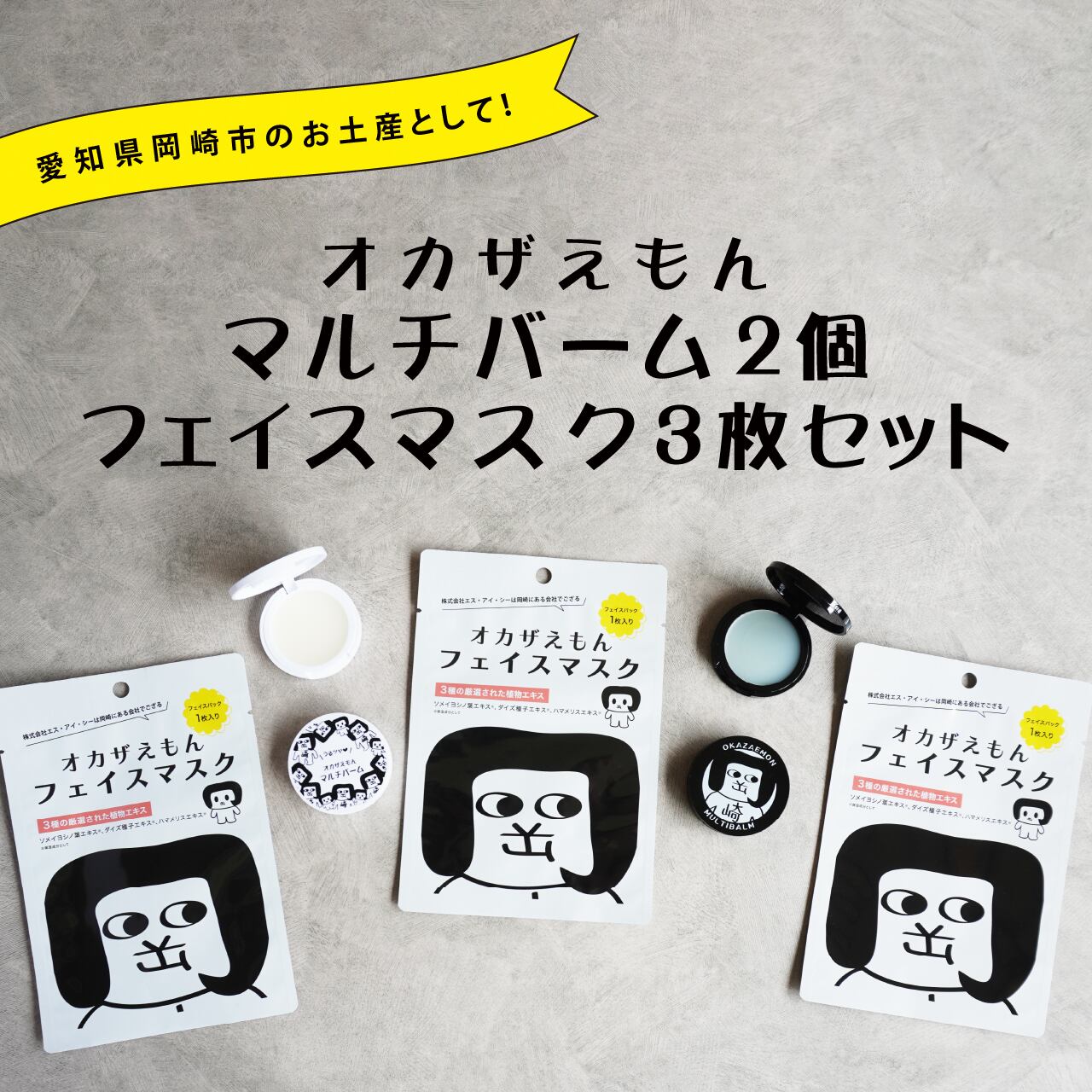 マルチバームホワイト＆ブラック2個×フェイスマスク3枚入りセット