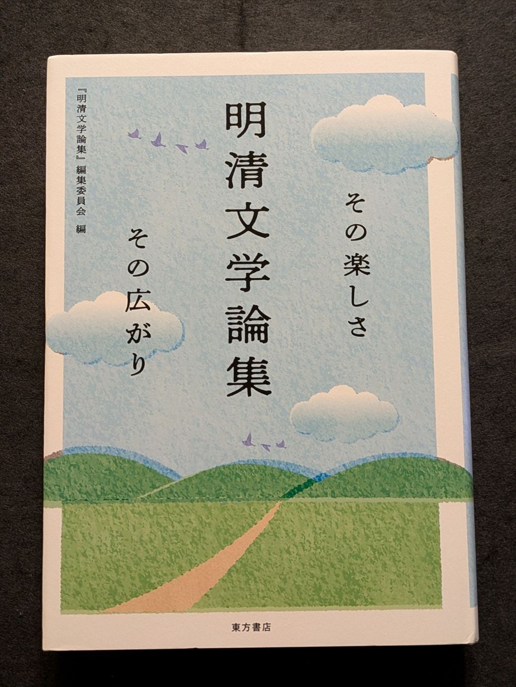 終南山の変容　中唐文学論集　（箱入） 10542_終南山の変容 中唐文学論集 | 生野高原えちぜん書房