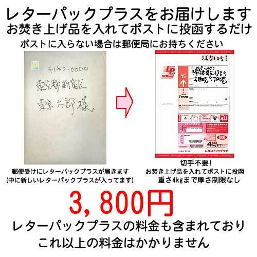 レターパックプラスお届け3800円-焚き上げ品を入れてポストに投函