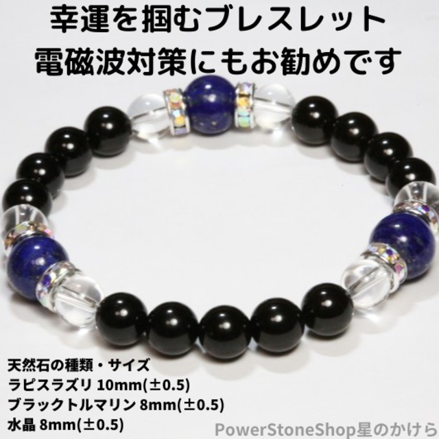 ラピスラズリと水晶ブラックトルマリンのブレスレット（197）