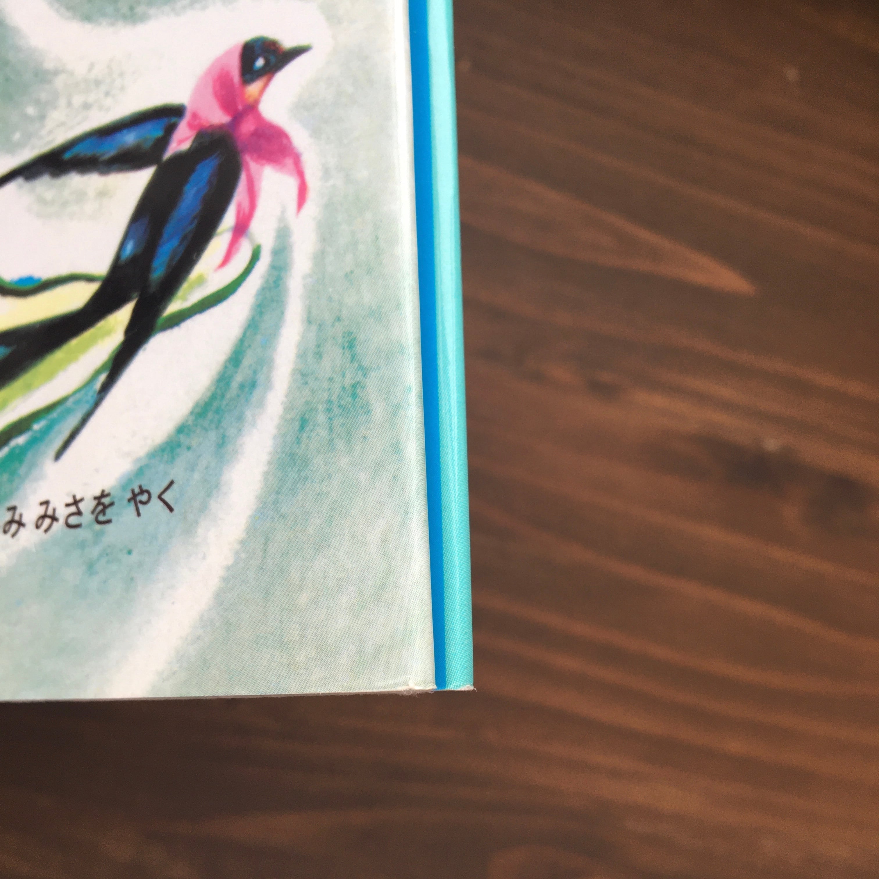 さるとつばめのやおやさん