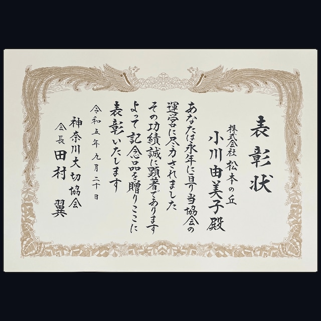 表彰状全文100文字以内 | 梅秀のふでもじ