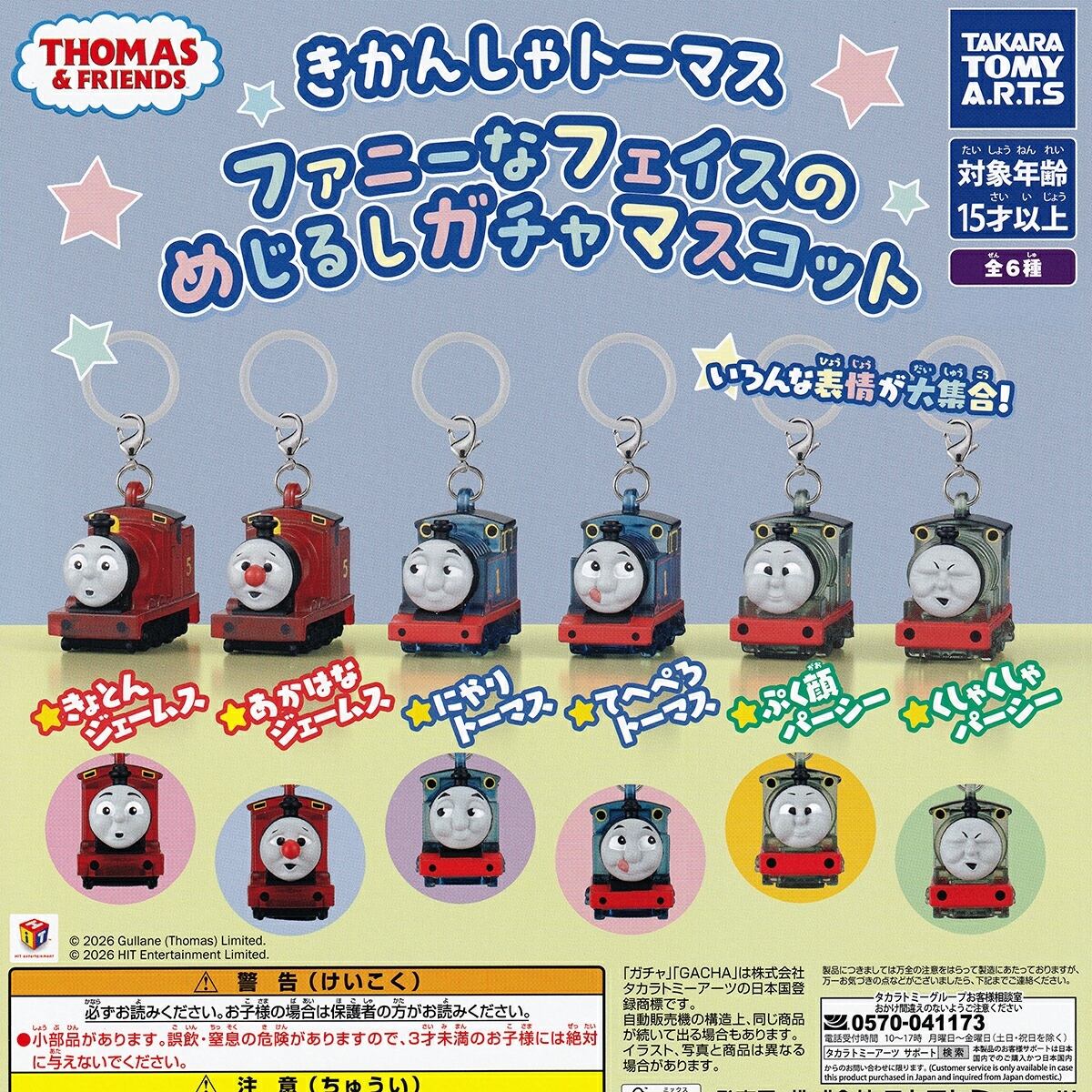 フルコンプ】 きかんしゃトーマス ファニーなフェイスのめじるしガチャ