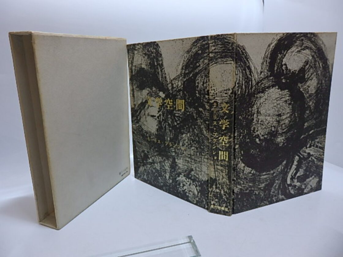文学空間 / モーリス・ブランショ 粟津則雄・出口裕弘訳 駒井哲郎装 