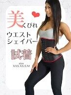 ○最強美くびれウエストシェイパー2点試着○ | vicxygym