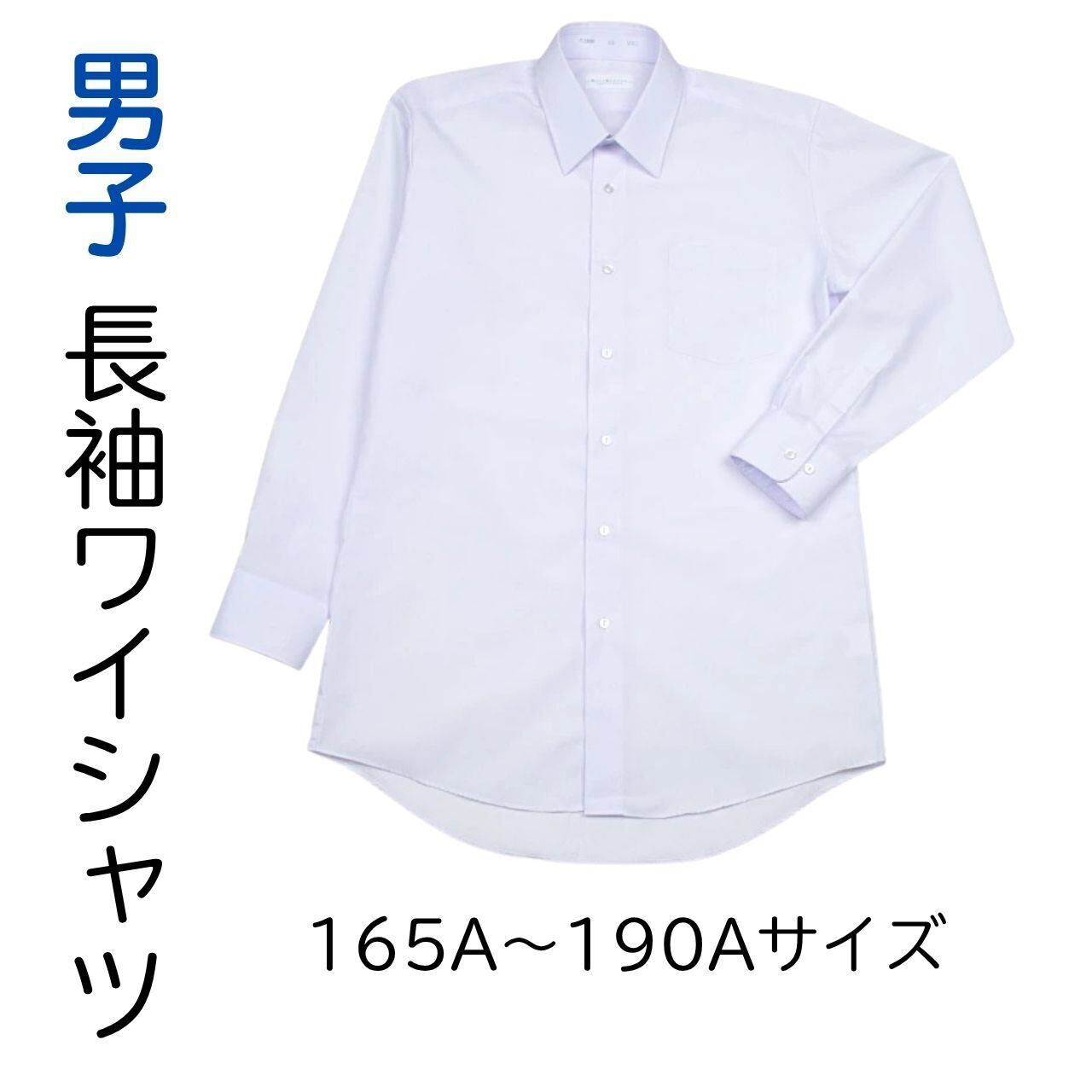 ﾉｰｱｲﾛﾝ】(165〜190)男子半袖Yｼｬﾂ | 太子堂中学校 制服販売店【SANKEI】